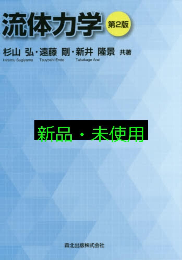 流体力学(第2版) 杉山 弘? 遠藤 剛; 新井 隆景 - メルカリ