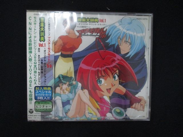1085☆未開封CD マスターモスキートン'99 音楽大辞典 1