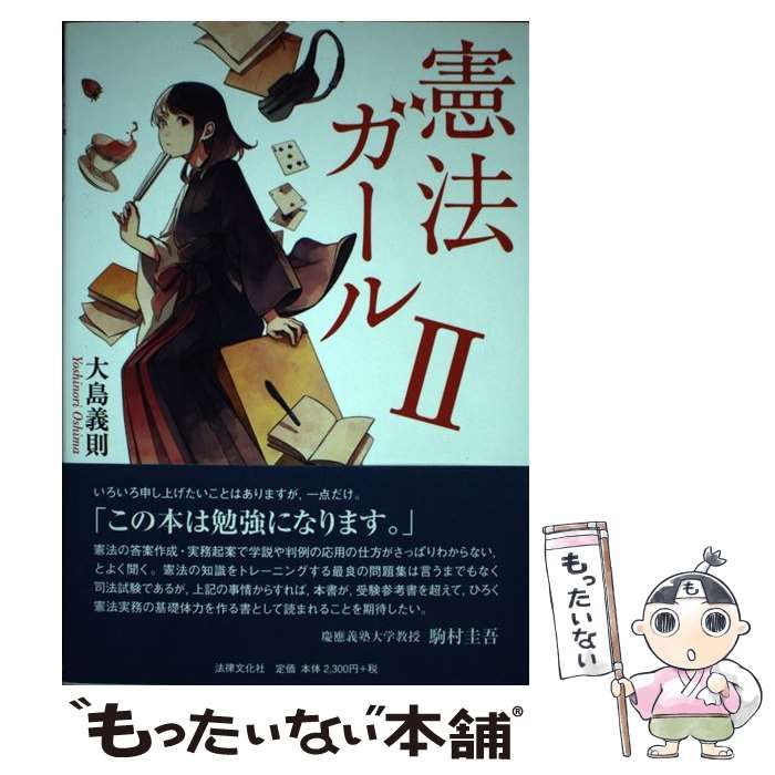 【中古】 憲法ガール 2 / 大島義則 / 法律文化社