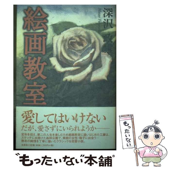 中古】 絵画教室/文芸社/深沢政雄