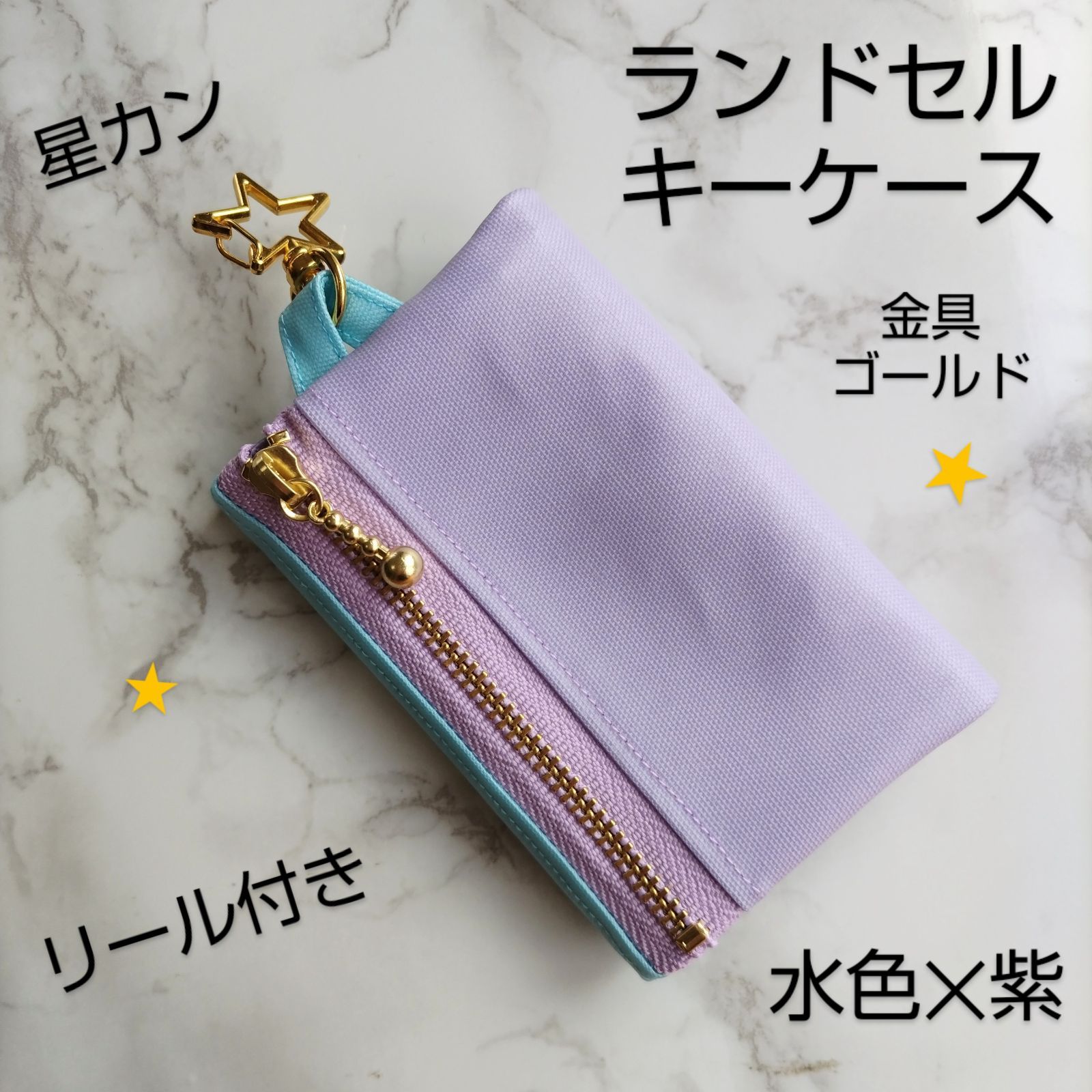 ランドセル☆キーケース☆リュックキーケース☆水色✕紫☆つや消し