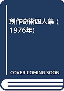 【中古】創作奇術四人集 (1976年) 創作奇術四人集 (1976年) 【公式通販】