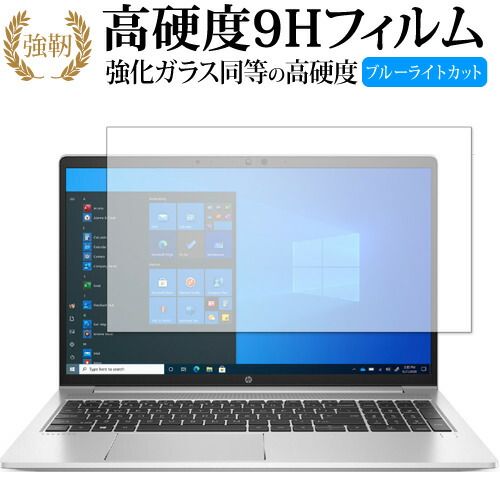 HP ProBook 650 G8 保護 フィルム  高硬度9H ブルーライトカット クリア光沢タイプ 改訂版