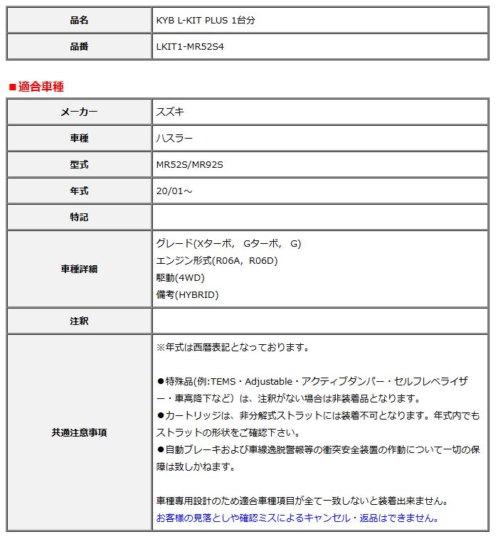 KYB カヤバ エルキットプラス L-KIT PLUS 1台分 ハスラー MR52S MR92S 20 01～ LKIT1-MR52S4
