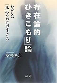 豊富な 【中古】 「存在論的ひきこもり」論 わたしは「私」のために引きこもる その他