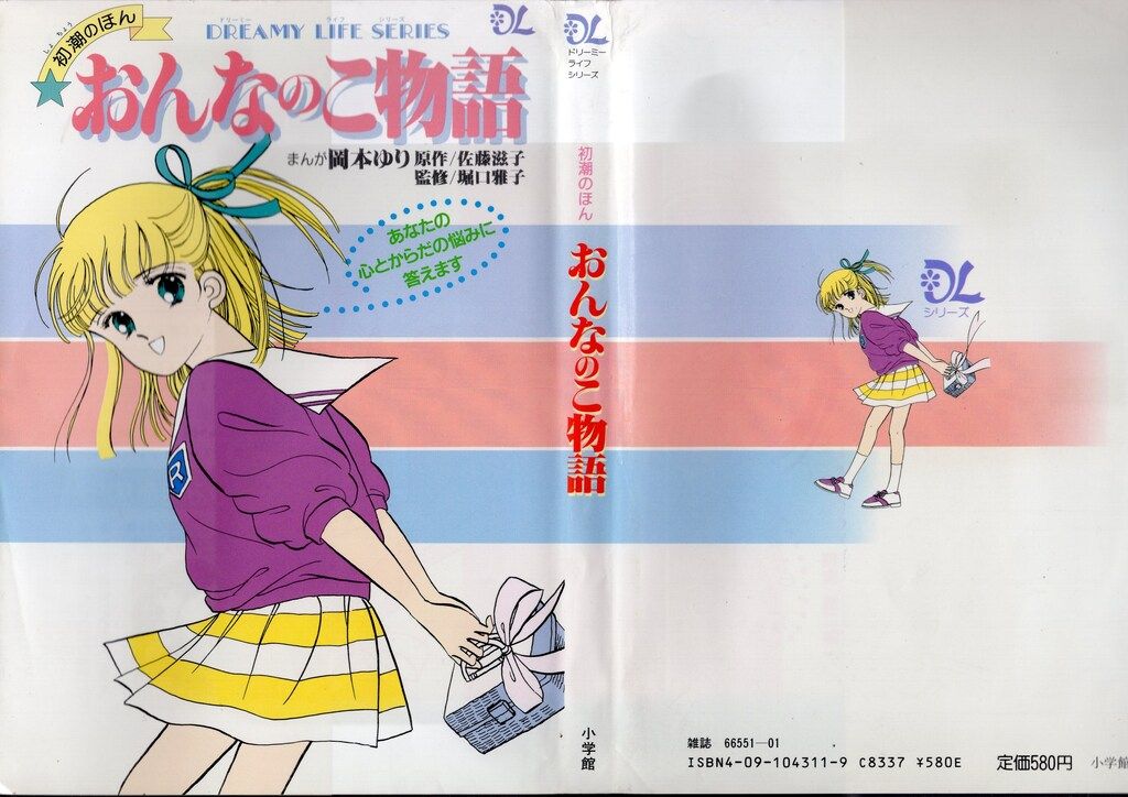 小学館 岡本ゆり !!)初潮のほん おんなのこ物語 - メルカリ