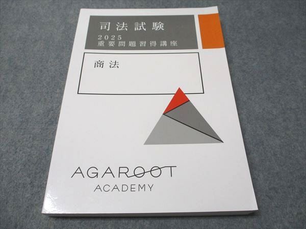 アガルートアカデミー 司法試験 2025 重要問題習得講座 商法 2025年合格目標 019S4D アガルートアカデミー 司法試験 2025 重要問題習得講座 商法