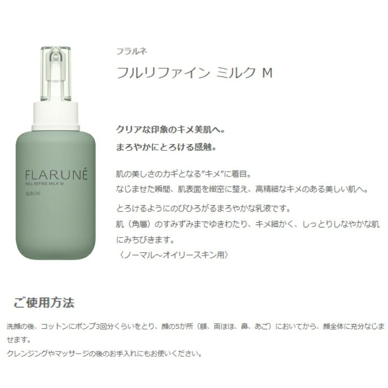 アルビオン　ミルク、化粧水、美容液セット アルビオン フラルネ フルリファイン ミルク 200g 乳液 +