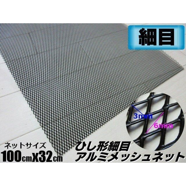 メッシュ グリルネット アルミメ ッシュ ひし形 3×6 細目 メッシ ュネット 1M×32cm ブラック 黒 加工 エアロ 網 ドレスアップ 菱 形