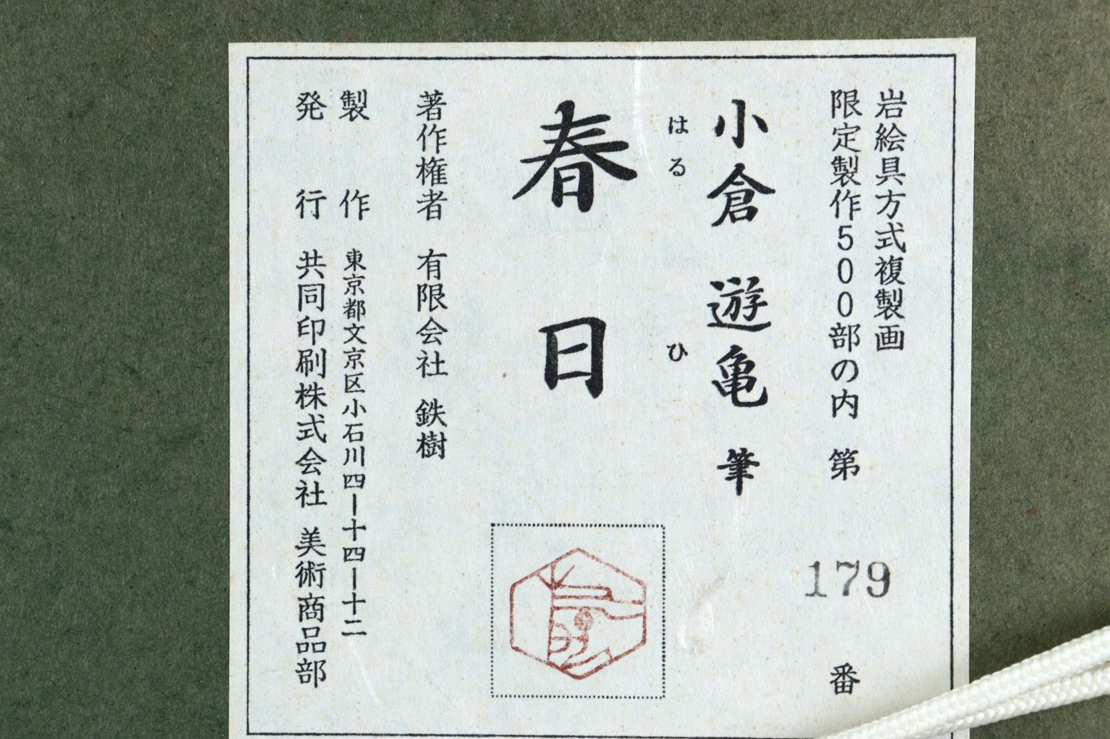 小倉遊亀 「春日」 岩絵の具方式複製画 179/500 タトウ箱 唐物 骨董 古