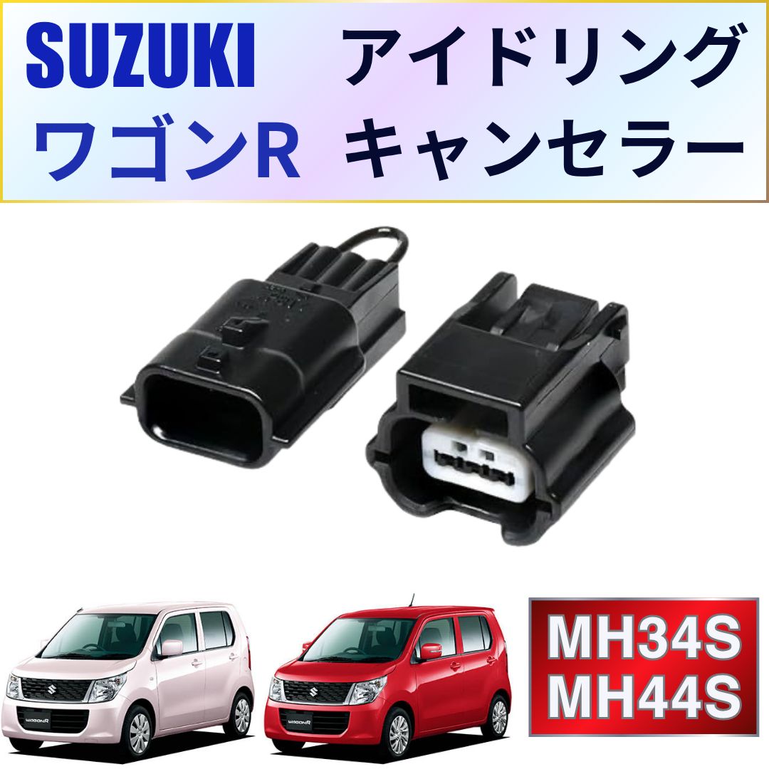 ★スズキ ワゴンR MH34S 2014★走行12万キロ★ アイドリングストップ アイドリングストップ キャンセラー スズキ ワゴンR 無効化 キャンセ