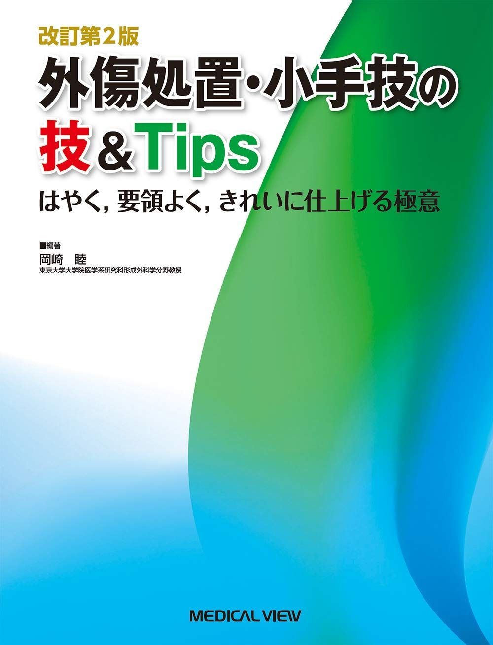 改訂第2版 外傷処置 小手技の技-Tips?はやく%ｶﾝﾏ%要領よく%ｶﾝﾏ%きれいに仕上げる 意
