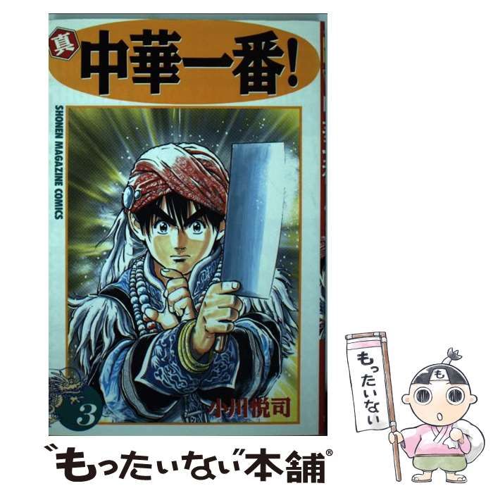 【中古】 中華一番！ ３/講談社/小川悦司 中古】 真・中華一番！ 3 (講談社コミックスマガジン) / 小川