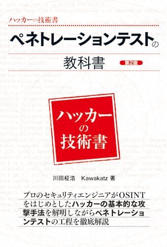 ペネトレーションテストの教科書 第2版 ハッカーの技術書 川田 柾浩 Kawakatz
