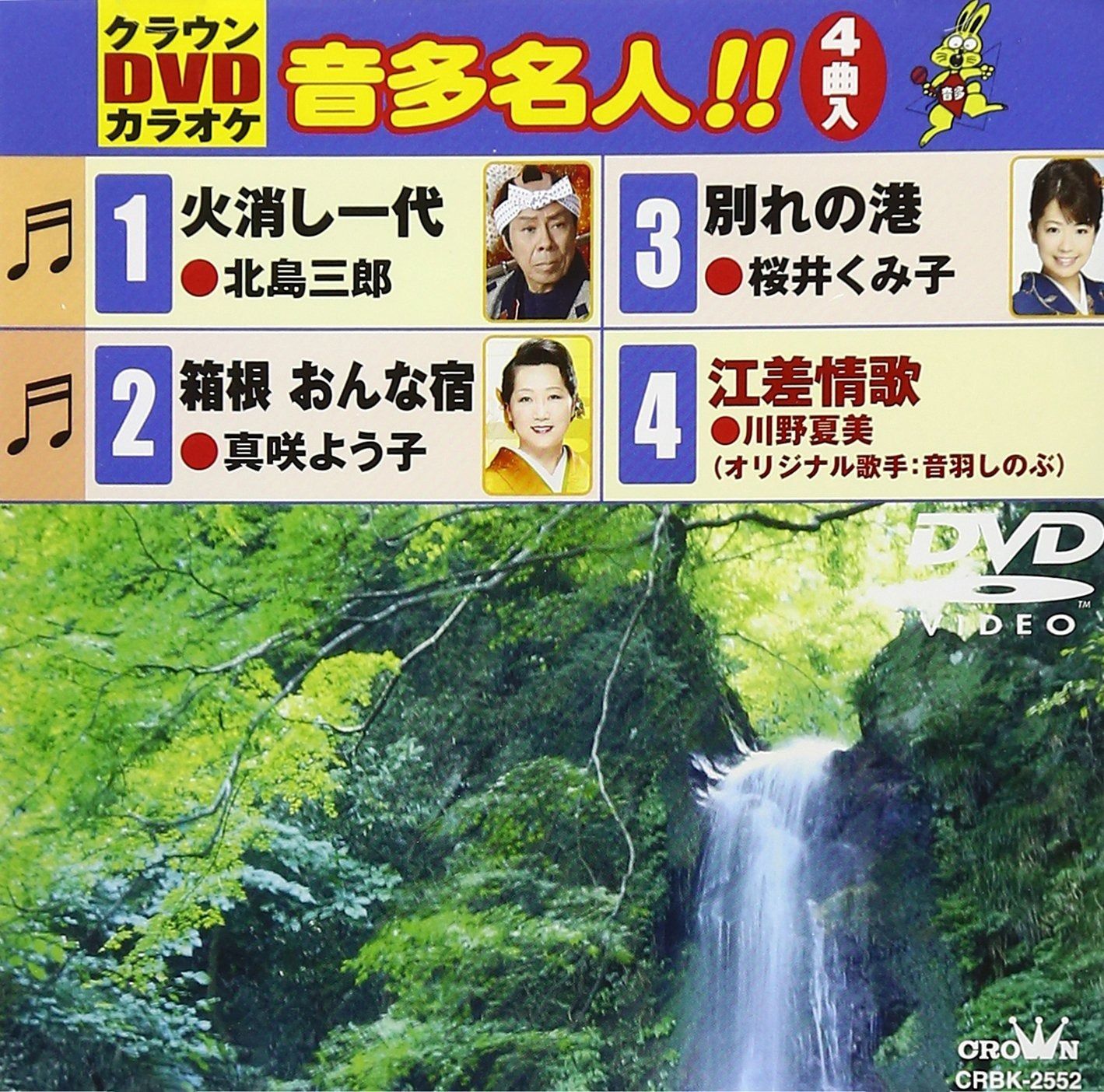 クラウンDVDカラオケ 音多名人!!