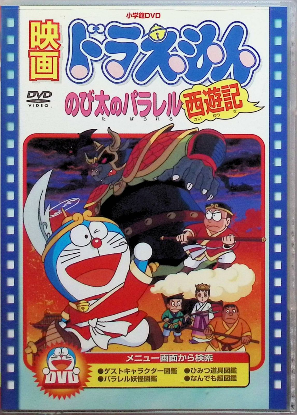 映画ドラえもん のび太のパラレル西遊記 [DVD] - メルカリ