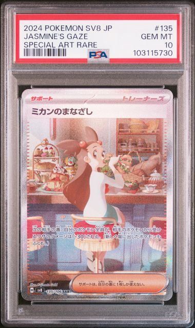 ミカンのまなざし　sar PSA10 PSA10】ミカンのまなざし(SAR)〈135/106〉[SV8]末尾5730 - メルカリ