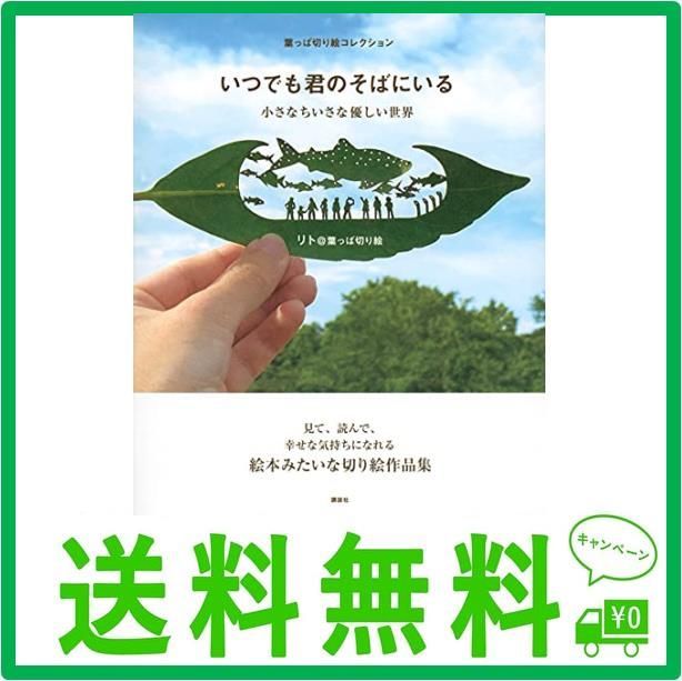 葉っぱ切り絵コレクション いつでも君のそばにいる 小さなちいさな