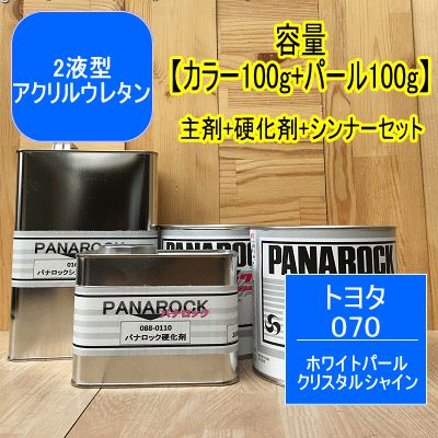 トヨタ 070 容量 100gセット ホワイトパールクリスタルシャイン ベース パールベース 硬化剤 シンナー パナロック 2液型ウレタン塗料 自動車