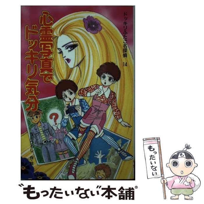 【中古】 心霊写真でドッキリ気分 ドッキリふたご名探偵14 (ポプラ社文庫 SF・ミステリーシリーズ) / 笹川ひろし / ポプラ社