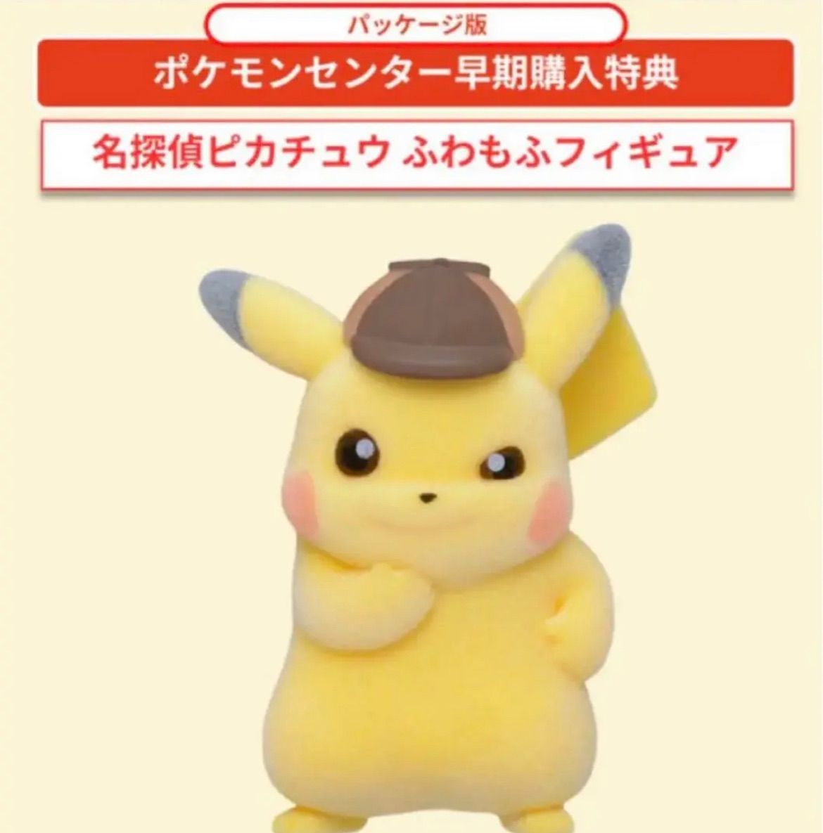 帰ってきた名探偵ピカチュウ ふわもふフィギュア ポケモンセンター限定 帰ってきた名探偵ピカチュウ ふわもふフィギュア ポケモンセンター限定