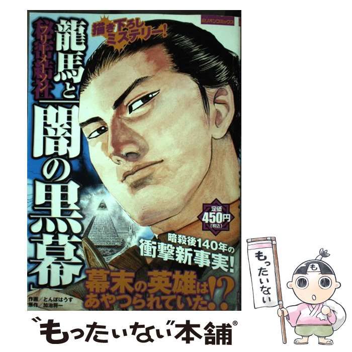 中古】 龍馬と秘密結社「闇の黒幕」 幕末の英雄はあやつられていた!? (ミリオンコミックス) / 加治将一、とんぼはうす / ミリオン出版 - メルカリ