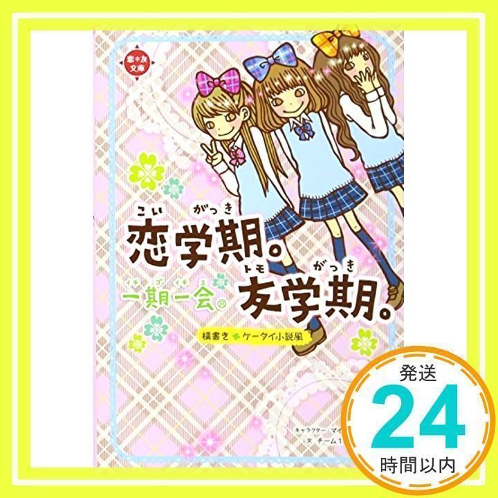 一期一会 恋学期。友学期。: 横書きケータイ小説風 (恋*友文庫) [Mar 13, 2012] チーム151E☆_02 - メルカリ