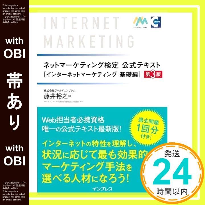 帯あり ネットマーケティング検定公式テキスト インターネットマーケティング 基礎編 第3版 Feb 22 2019 藤井裕之 サーティファイWeb利用 技術認定委員会_07