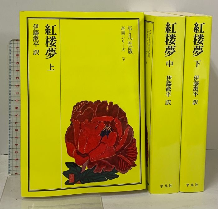 紅楼夢 上中下巻セット 紅楼夢 上・中・下巻セット ⁄ 古本、