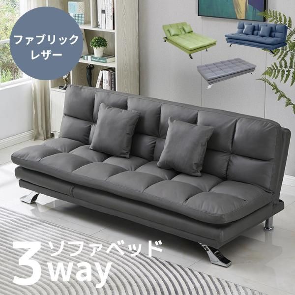 3色展開】ソファベッド 3way 多機能 3人掛け ファブリックレザー 高級