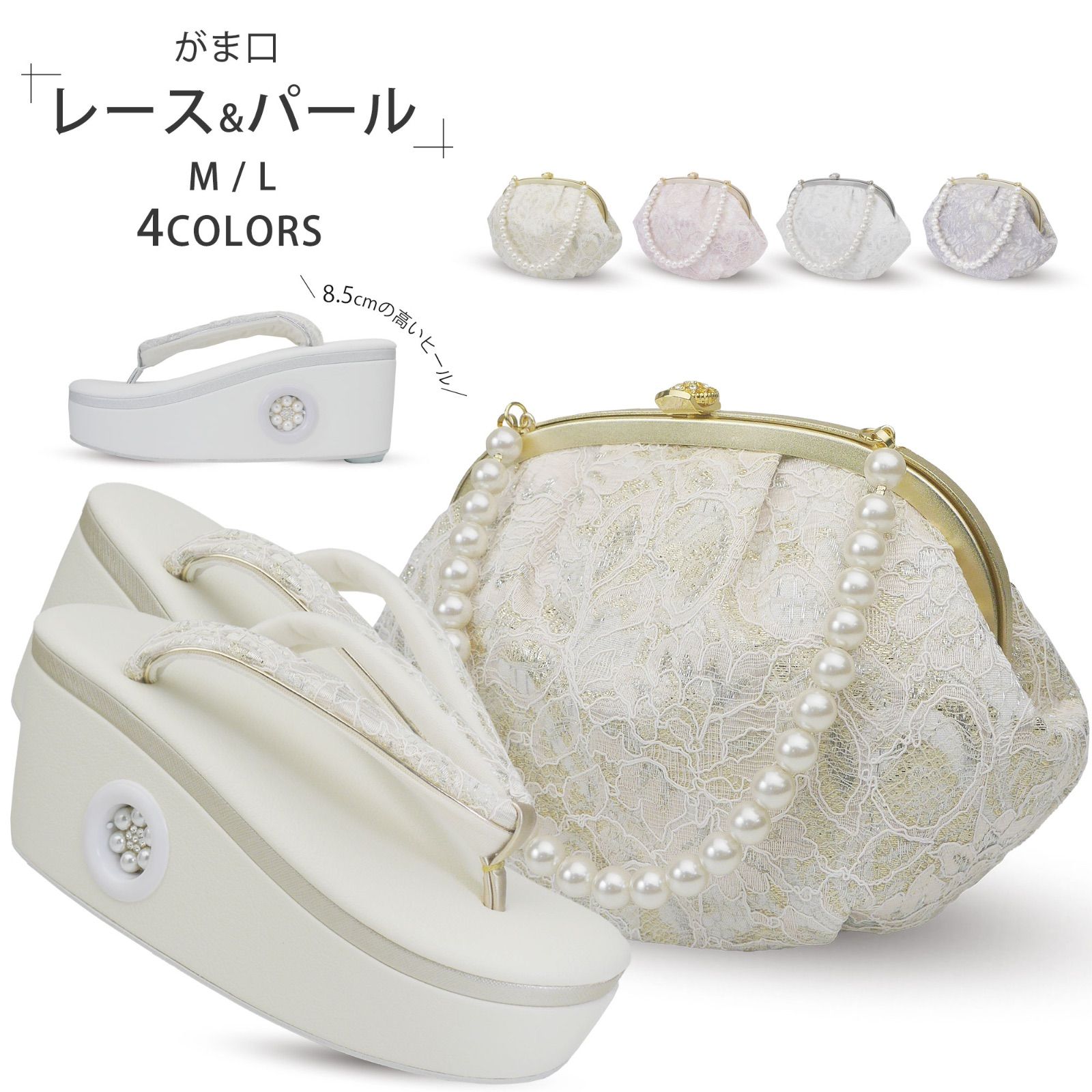 華三彩 レース パール 草履バッグセット 優花緒 8.5cmの高いヒール 訪問着 振袖 M L サイズ sebian2