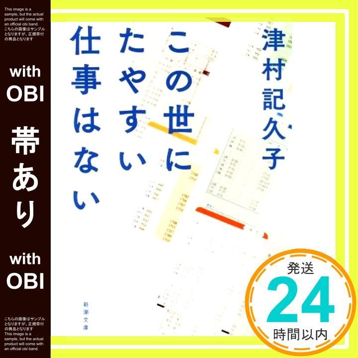【帯あり】この世にたやすい仕事はない (新潮文庫) [Nov 28， 2018] 津村 記久子_07