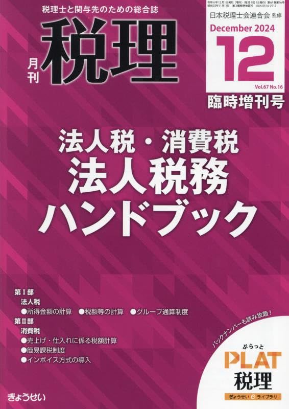 法人税・消費税 法人税務ハンドブック 2024年 12 月号 [雑誌]: 税理 増刊
