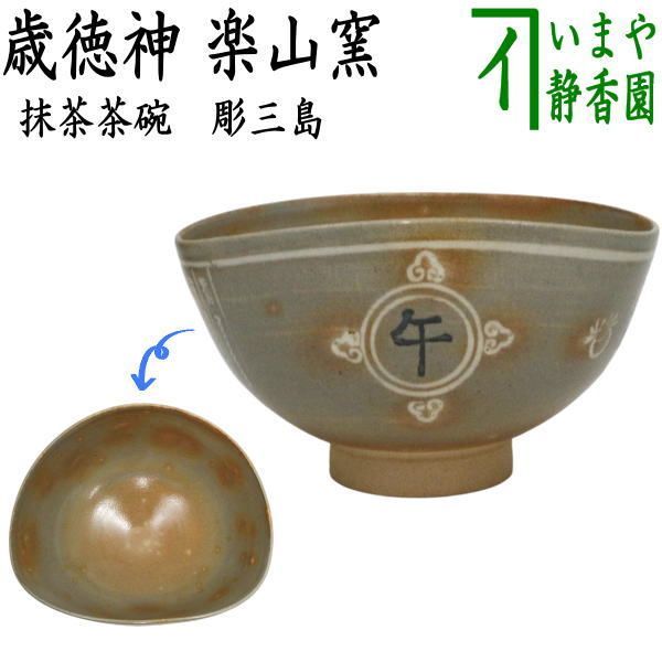 茶器|茶道具 抹茶茶碗 干支 午 干支茶碗 彫三島 歳徳神 楽山窯 干支午 御題明 干支 午 馬 うま