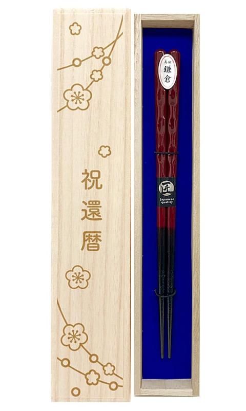 箸 波鎌倉 赤 女性用 食洗機対応 デザイン桐箱 ラッピング付き 還暦 還暦祝い 還暦ギフト ６０歳 誕生日 御祝 お祝い お母さん おばあちゃん プレゼント ギフト 贈り物 ９０