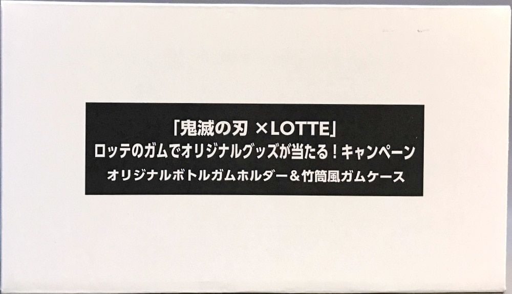 LOTTE ロッテのガムでオリジナルグッズが当たる!キャンペーン オリジナルボトルガムホルダーu0026竹筒風ガムケース