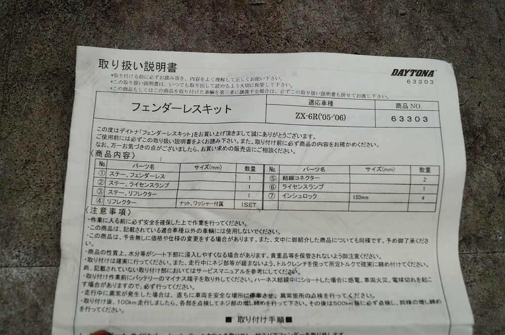 カワサキ デイトナ製 ZX-6R(05-06年) フェンダーレスキット 63303