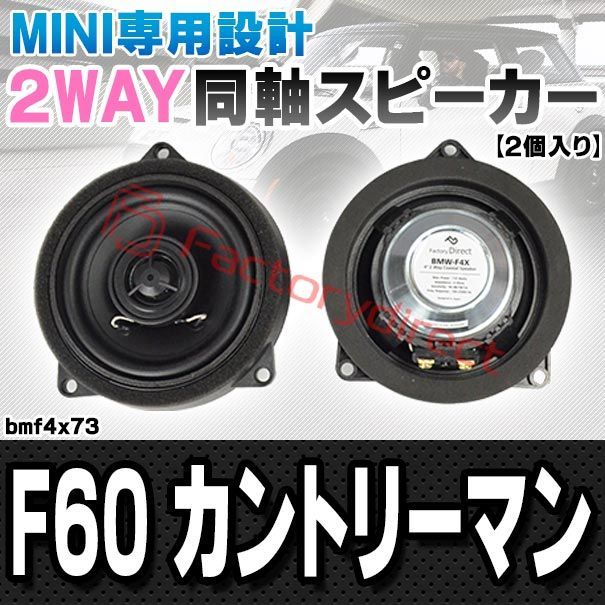 fd-bmf4x73 フロントドア＆リアドア MINI ミニ F60 Countryman カントリーマン 4inch 10cm 2WAY 純正交換 コアキシャル 同軸スピーカー 車 カスタム パーツ オーディオ カースピーカー 車載スピーカー 車用