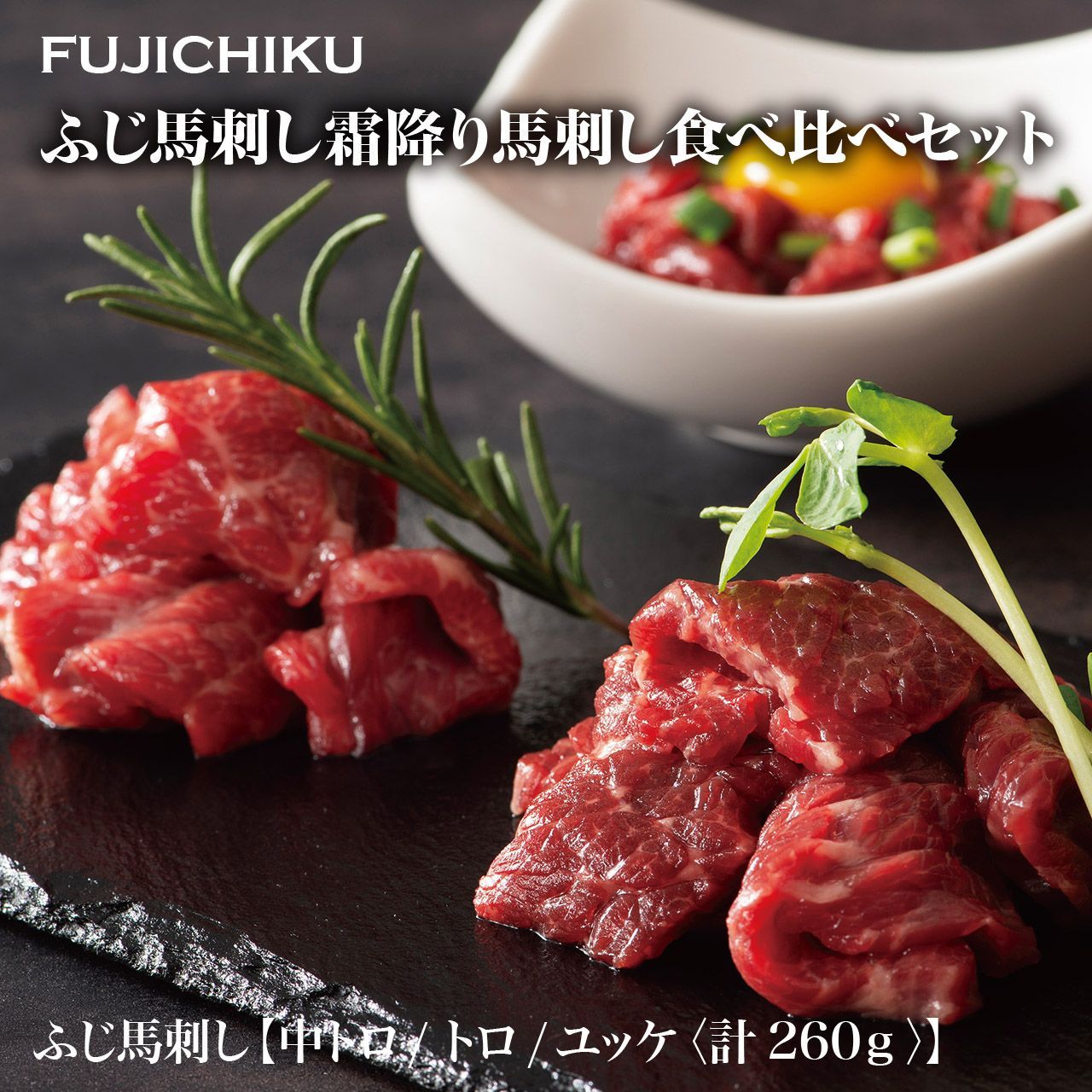 フジチク】ふじ馬刺し霜降り馬刺し食べ比べセット 【公式通販】 フジチク】ふじ馬刺し霜降り馬刺し食べ比べセット 【公式通販】