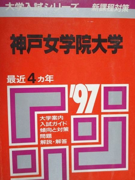 教学社 赤本 神戸女学院大学 1997年度 最近4ヵ年 大学入試シリーズ