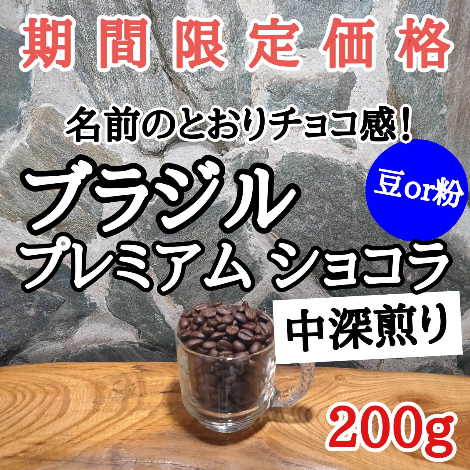 自家焙煎 コーヒー豆 注文後焙煎 ブラジル プレミアムショコラ 200g - メルカリ