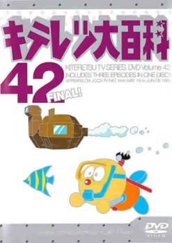キテレツ大百科 42(第329話～第331話 最終)【アニメ 中古 DVD