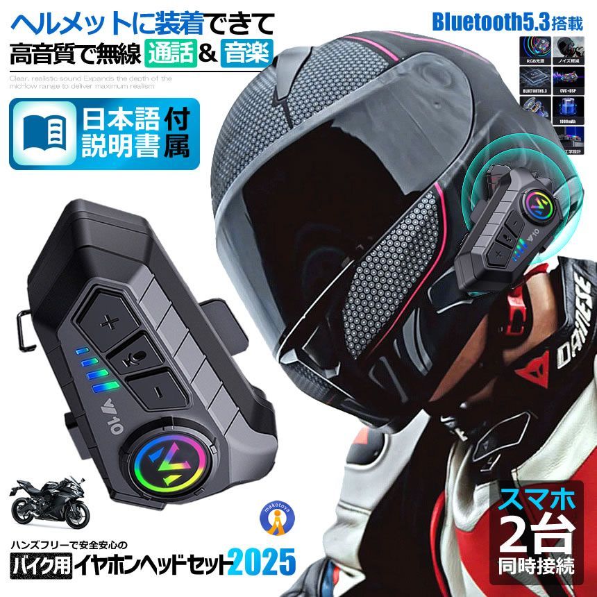 バイク ヘッドセット 5個セット 高音質 イヤホン Bluetooth5.3搭載 ヘルメット装着 ハンズフリー スマホ 音楽 電話 通話 Hi-Fi高音質 IPX67 防水 防塵 Y10-SOFT 宅配ヤ