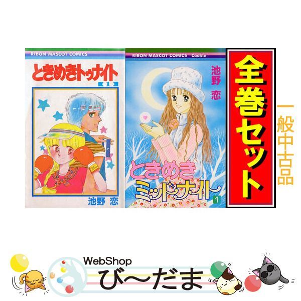 bn:14] 【中古】 ときめきトゥナイト+ミッドナイト/漫画全巻セット