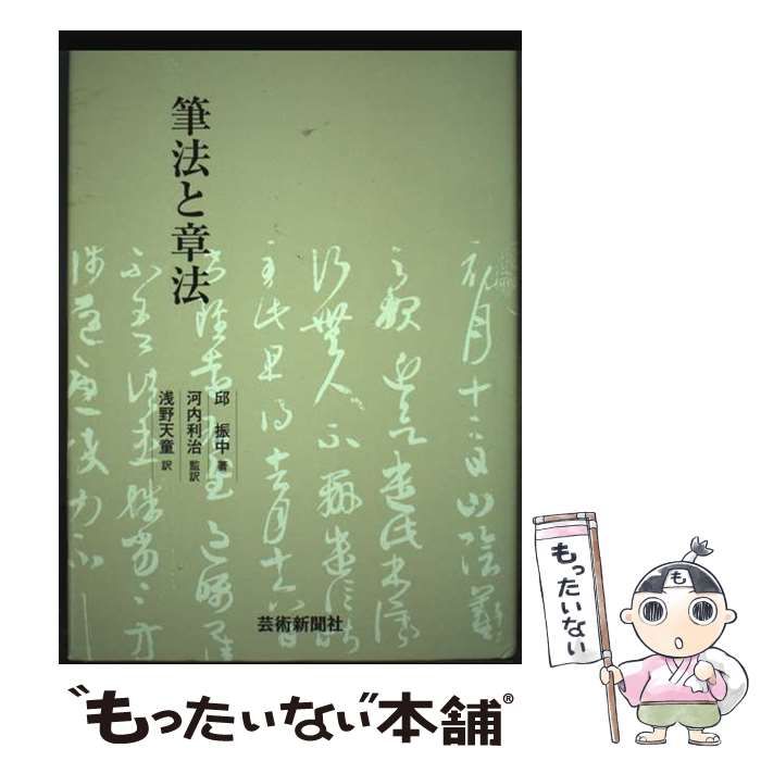 【中古】 筆法と章法/芸術新聞社/邱振中 中古】 筆法と章法 / 邱振中、河内利治 / 芸術新聞社