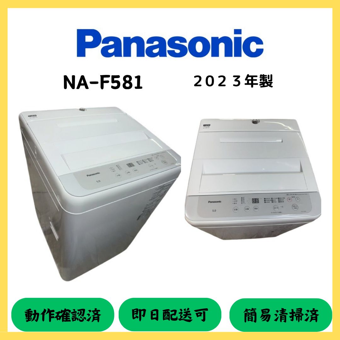 大阪配送無料 Panasonic 洗濯機 NA-F581 製