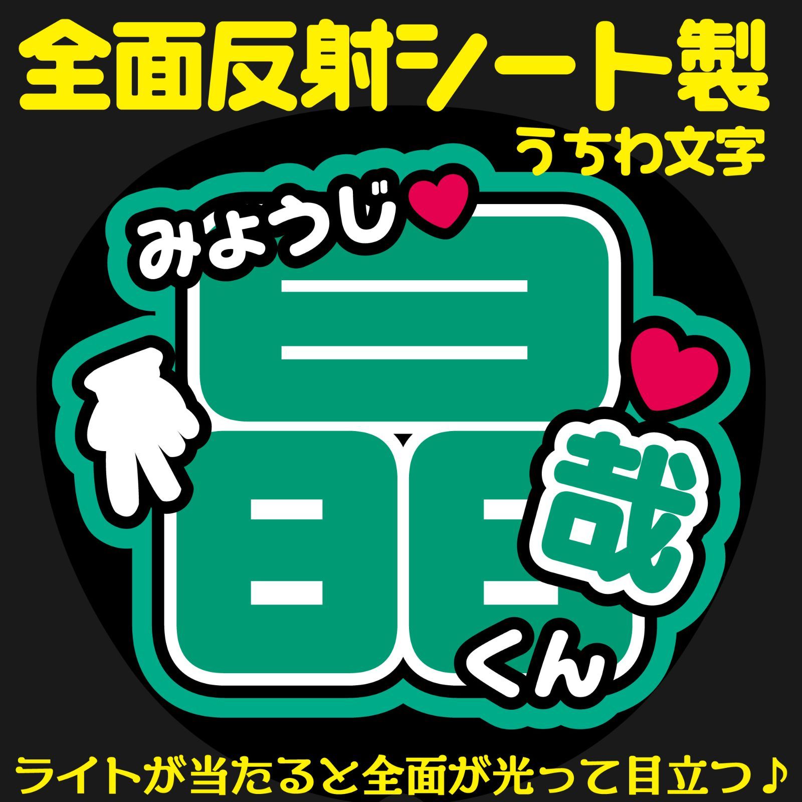 文字パネル うちわ文字 団扇文字 オーダー 安い 早い 反射シート 強う 