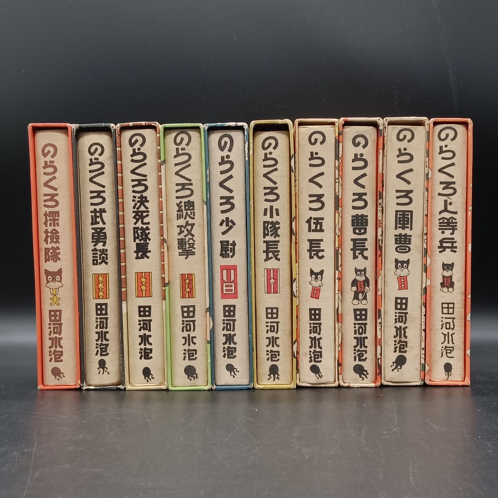 のらくろ漫画全集 10巻セット 講談社 のらくろ漫画全集 田河水泡