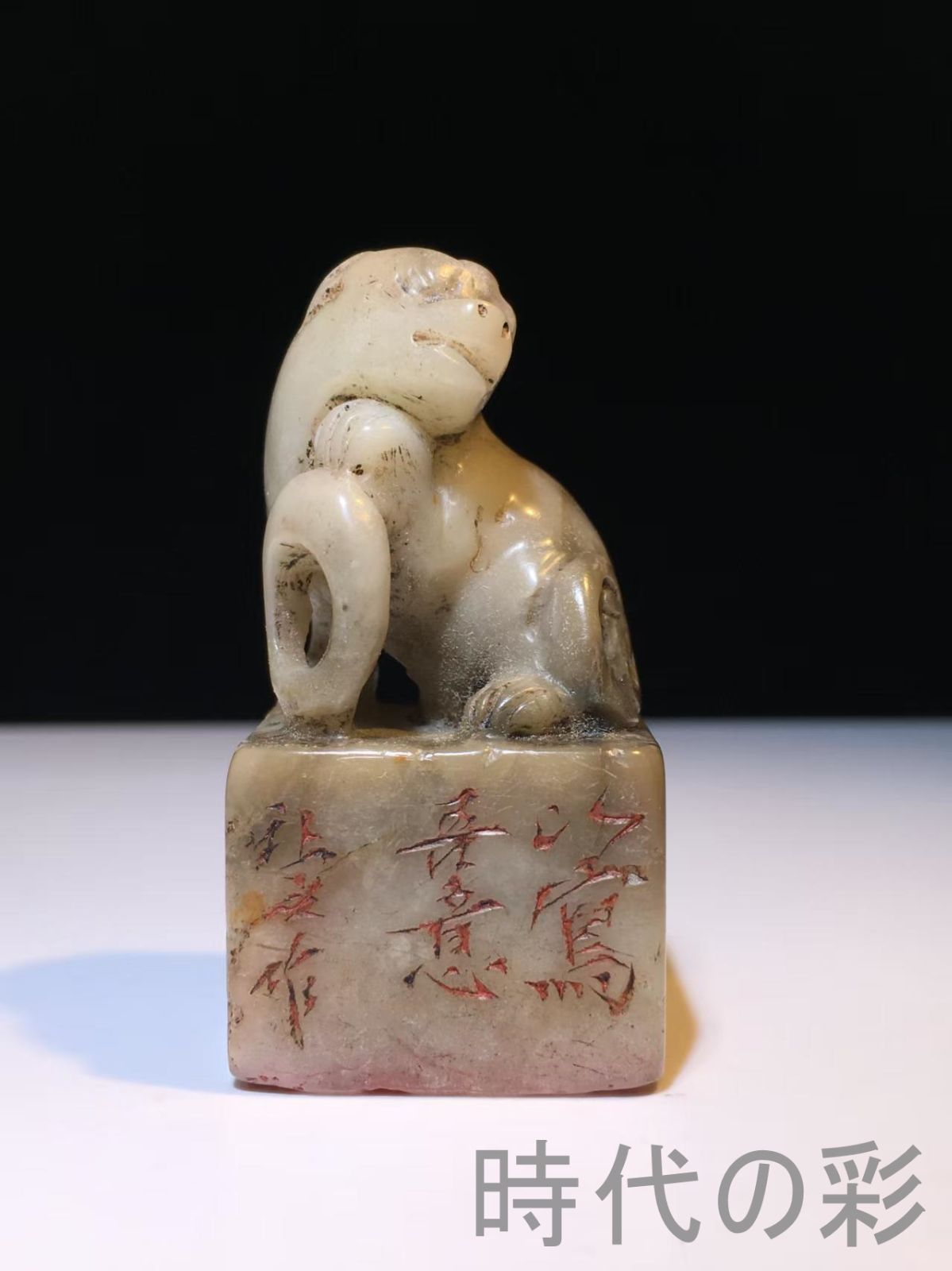 中国古美術 旧蔵 寿山石 芙蓉石 名家讓之作款 獣 印章 閑章 彫刻 收藏品 文房具 書道具 中国印材 篆刻用品 在銘 細工彫刻 天然石 Ｒ07101535 UBS-PPNI_AC_ID