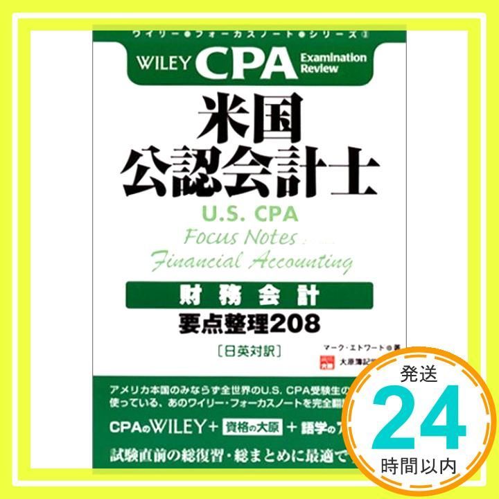 【中古】 米国公認会計士財務会計 要点整理２０８/アルク（品川区）/マーク・エドワード ワイリー・フォーカスノート・シリーズ・米国公認会計士(U.S.